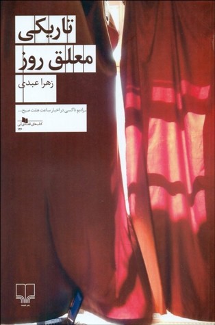 یادداشتی بر رمان_تاریکی معلق روز_زهرا عبدی_رضا فکری