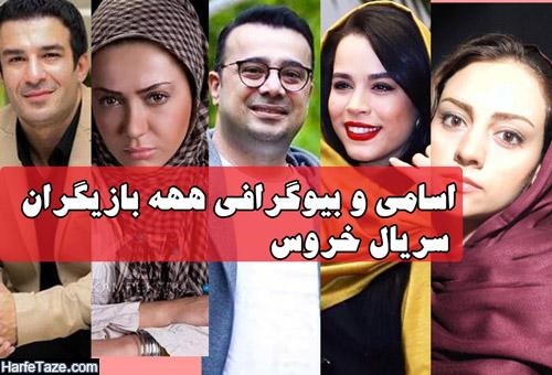 سریال خروس | خلاصه داستان و اسامی همه بازیگران سریال خروس به همه نقش