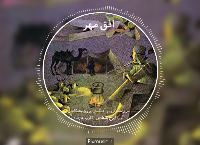 دانلود قطعه آواز از آلبوم افق مهر ایرج بسطامی