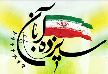 13آبان تاریخ 3 واقعه بزرگ در ایران