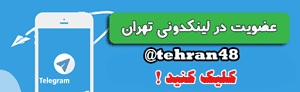 لینکدونی تهران