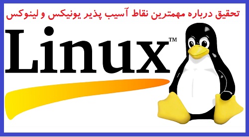 سیستم عامل لینوکس