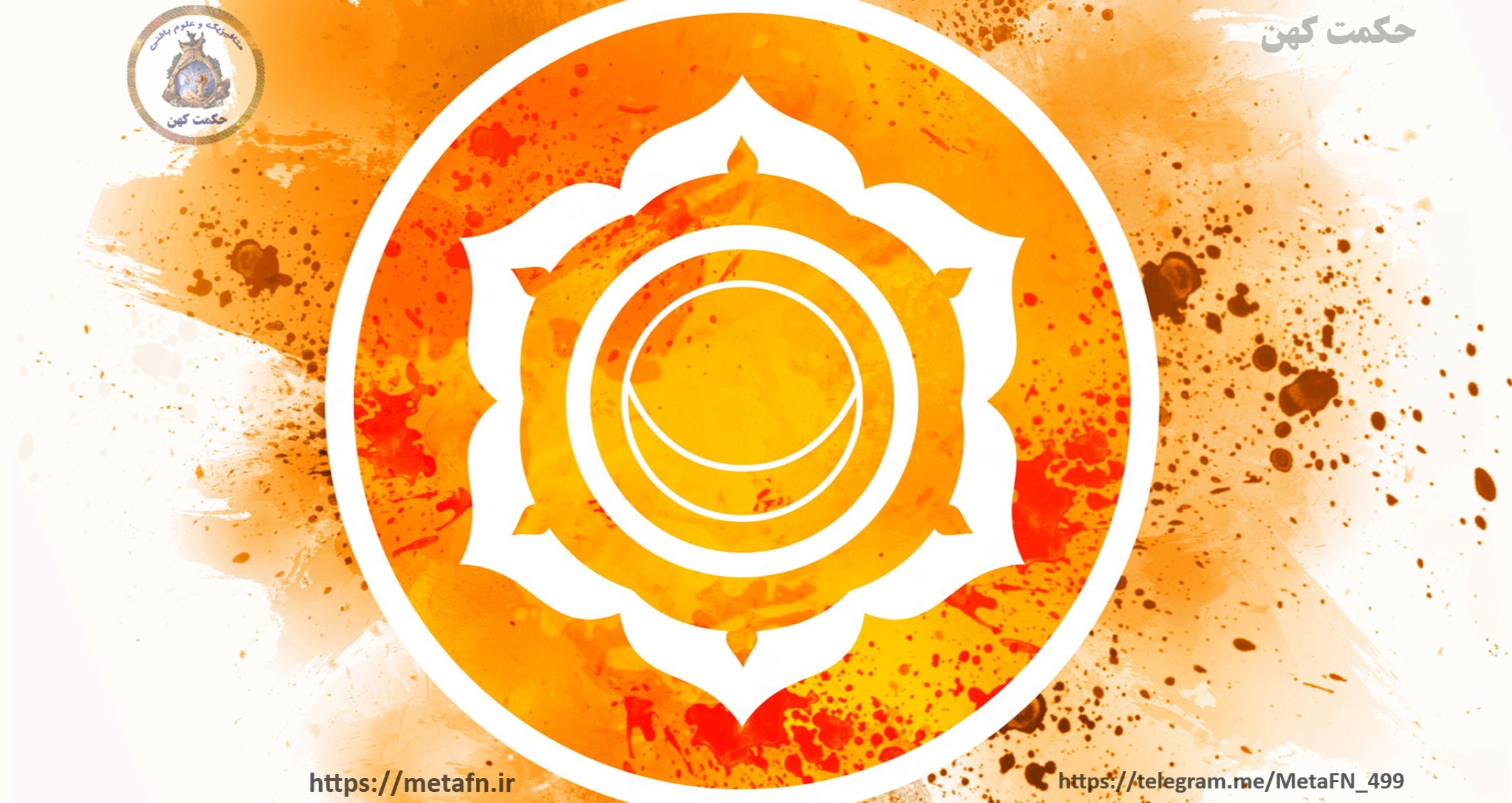 سوادهیستانا - پاکسازی و فعالسازی چاکرای دوم یا خاجی