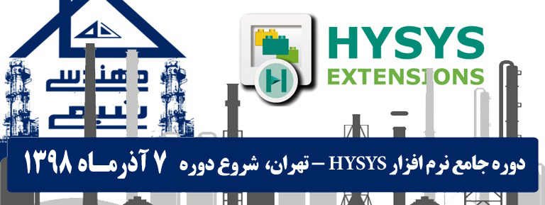 خانه مهندسی شیمی ایران دوره جامع شبیه سازی هایسیس