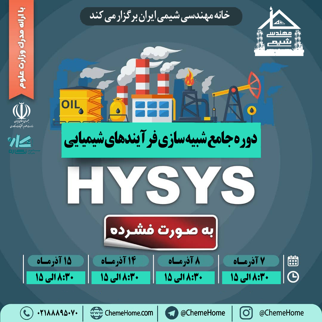 دوره جامع هایسیس خانه مهندسی شیمی ایران
