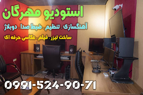 استودیو موسیقی تخصصی در شرق تهران بهترین استودیو آهنگسازی و ضبط صدا در شرق تهران