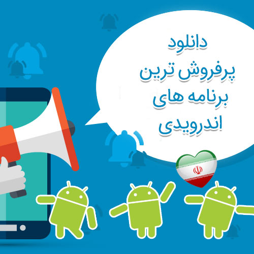 دانلود پر بازدید ترین برنامه های فارسی موبایل اندروید در دسته محبوب ترین های کافه بازار ایران