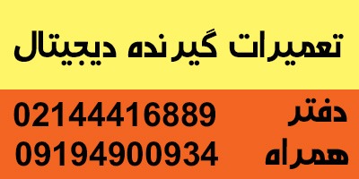 تعمیرات گیرنده دیجیتال