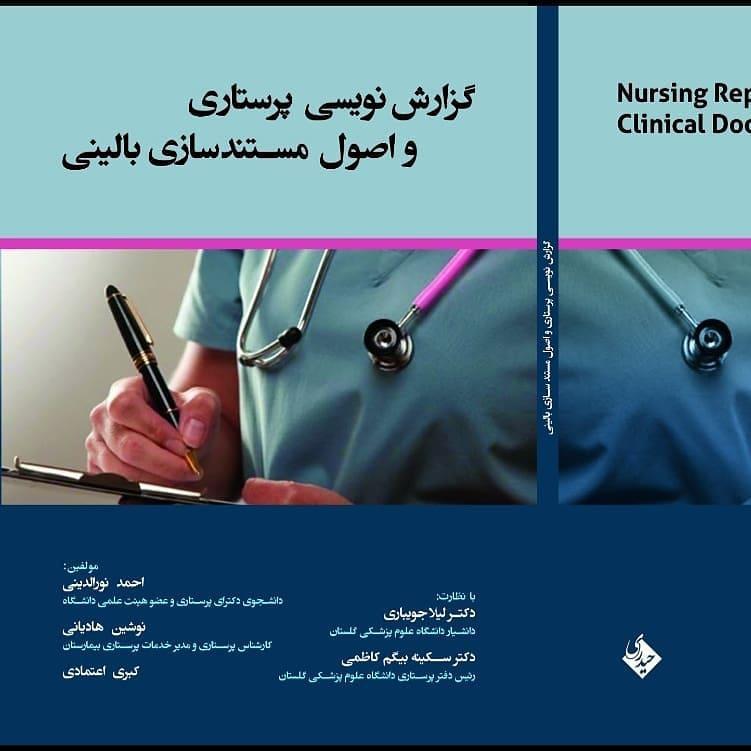 کتاب گزارش پرستاری احمدرضا نورالدینی