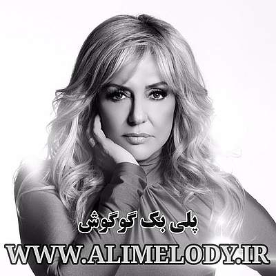 دانلود پلی بک رایگان گوگوش همصدا