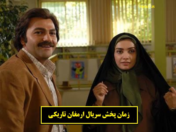 زمان و ساعت پخش تکرار سریال ارمغان تاریکی از شبکه تماشا