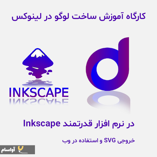 آموزش طراحي لوگو و گرافيک در لينوکس با نرم افزار inkscape 