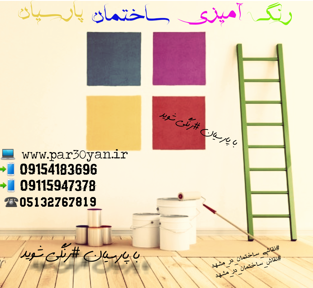 نقاشی ساختمان در مشهد نقاش ساختمان در مشهد