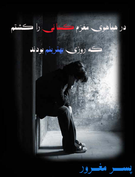 در هیاهوی مغزم کسانی را کشتم که روزی بهترینم بودند