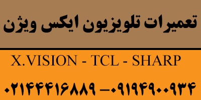 نمایندگی غرب ایکس ویژن تهران