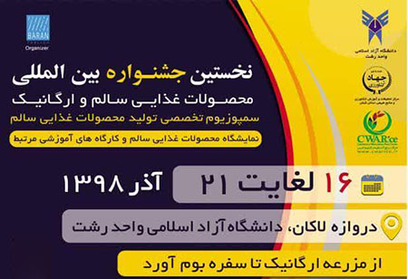 نخستین جشنواره بین المللی محصولات غذایی سالم و ارگانیک در رشت 1