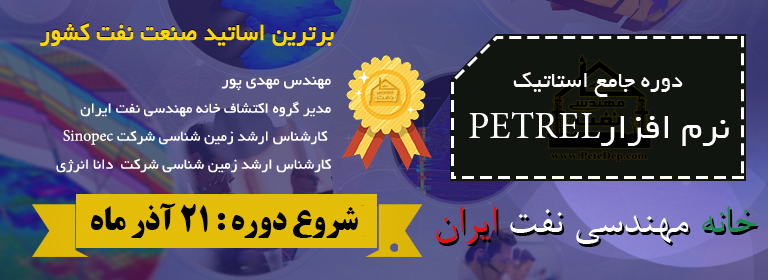 خانه نفت PETREL