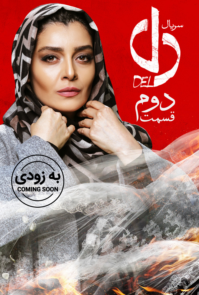 دانلود قسمت 2 دوم سریال دل (قسمت دوم 2)