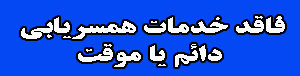 فاقد خدمات همسریابی فاقد خدمات همسریابی