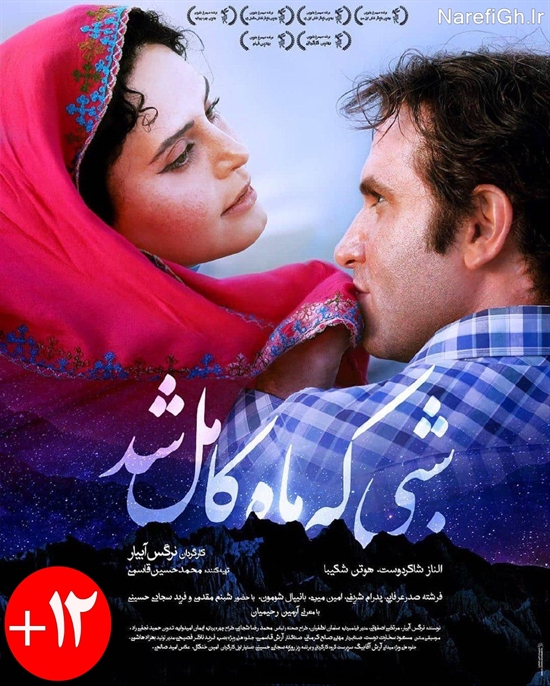 دانلود فیلم سینمایی "شبی که ماه کامل شد" روایت زندگی عبدالحمید ریگی