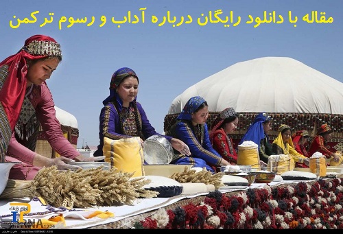 آداب و رسوم ترکمن
