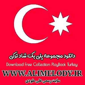 دانلود مجموعه آهنگ بیکلام شاد ترکی