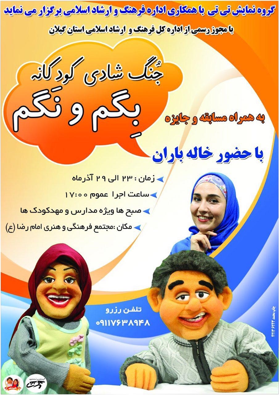 اجرای جنگ شاد کودکانه «بگم و نگم» در بندر کیاشهر