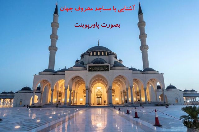 تحقیق درباره مسجدهای جهان