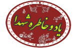 یادوخاطره شهدا