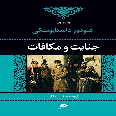 دانلود رایگان کتاب صوتی جنایت و مکافات