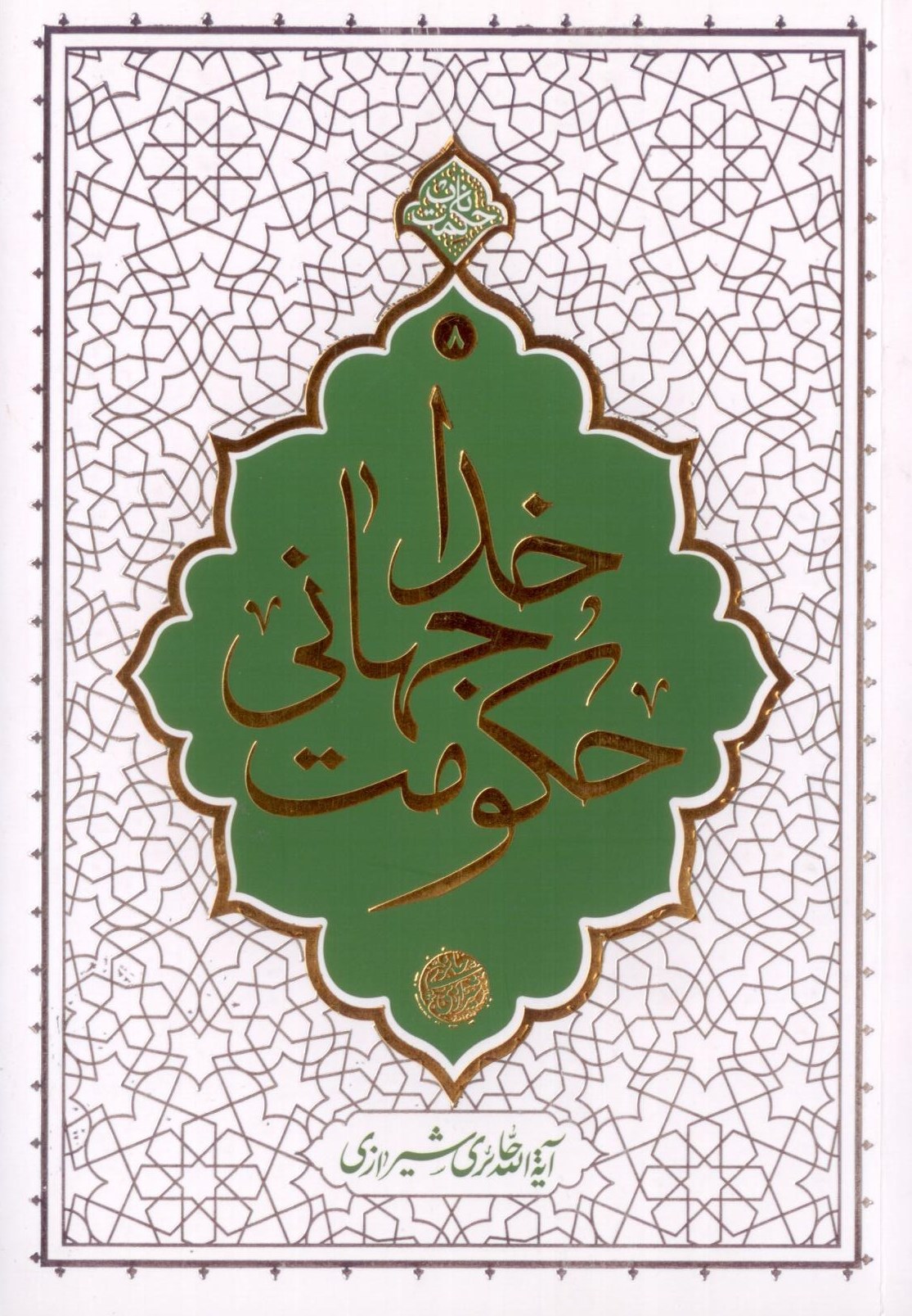 حکومت جهانی خدا