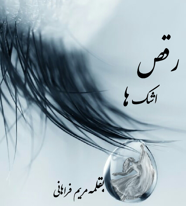 رقص اشک ها