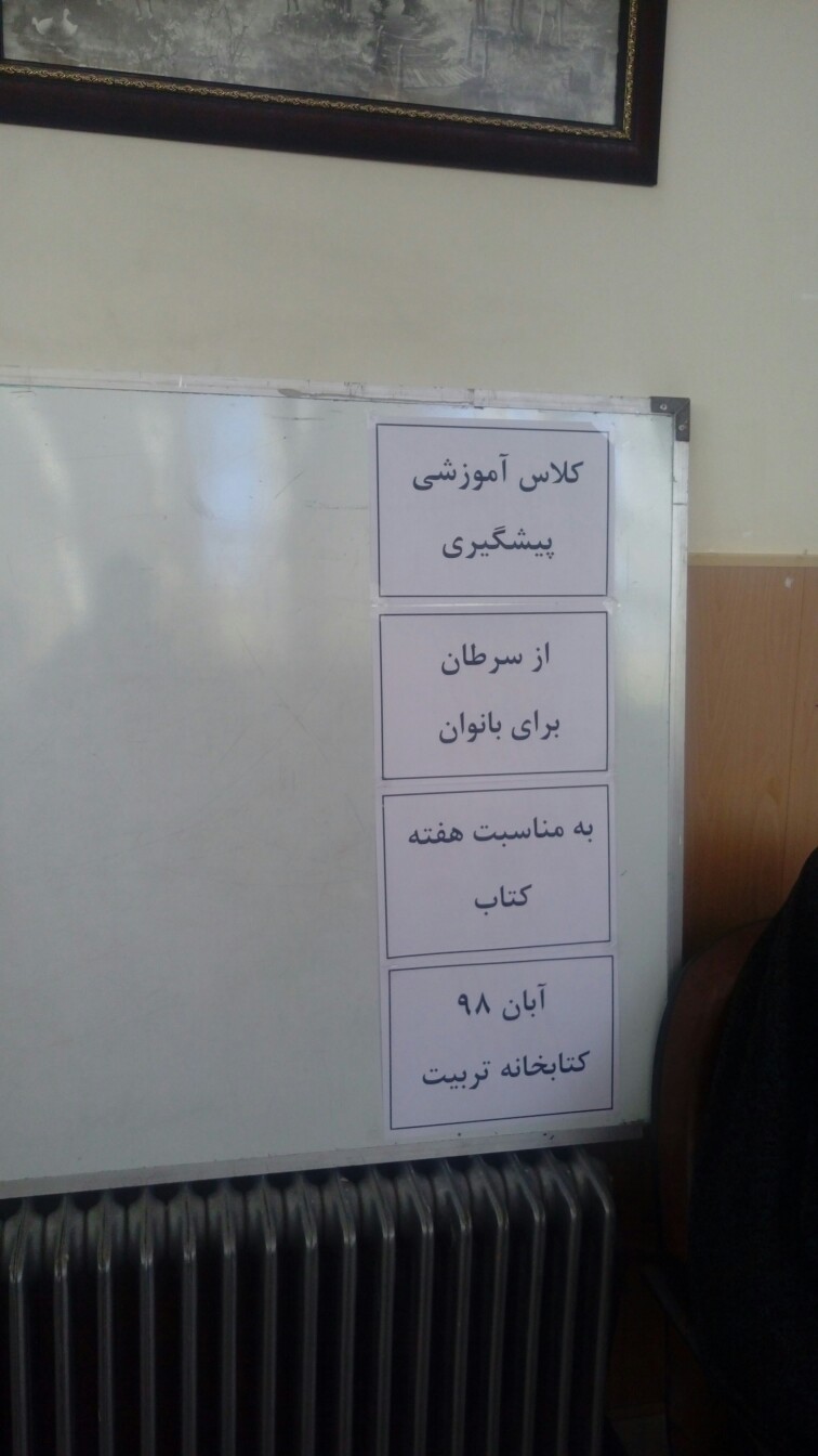 کلاس آموزشی پیشگیری از سرطان برای بانوان همزمان با هفته کتاب کلاس آموزشی پیشگیری از سرطان برای بانوان همزمان با هفته کتاب