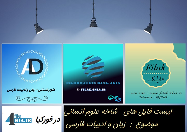 لیست فایل های  زبان و ادبیات فارسی در فورکیا - 17 آبان 98 تا 4 دیماه 98