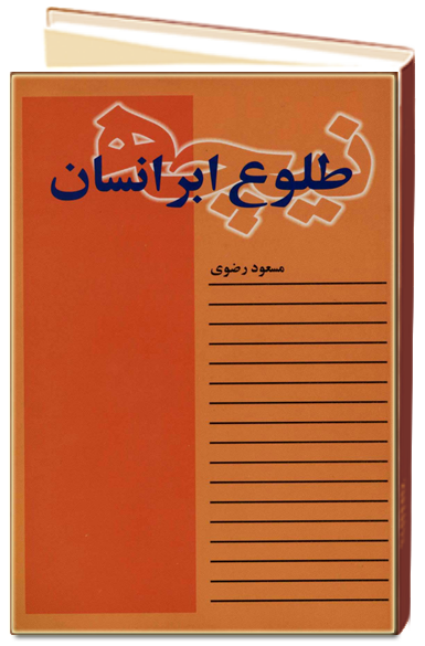 اسلام و مبانی مدیریت مرتضی رضوی