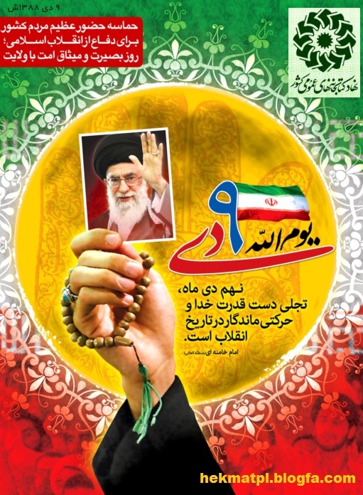 حماسه نهم دی ماه گرامی باد