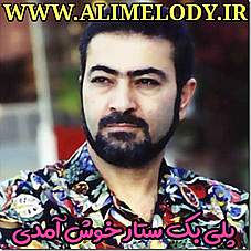 دانلود پلی بک ستار خوش آمدی دانلود پلی بک ستار خوش آمدی