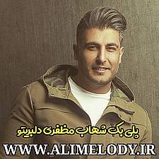 آهنگ بیکلام رایگان شهاب مظفری دلبریتو