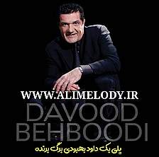 پلی بک داود بهبودی برگ برنده