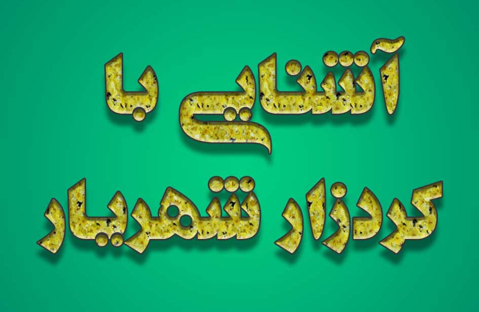 کردزار شهریار کجاست؟