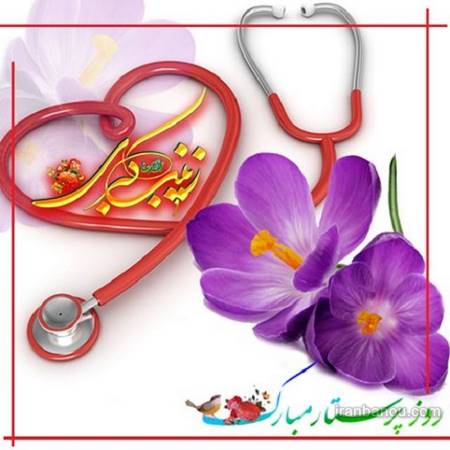 روزپرستار98چه روزیاست؟ روزجهانی پرستار