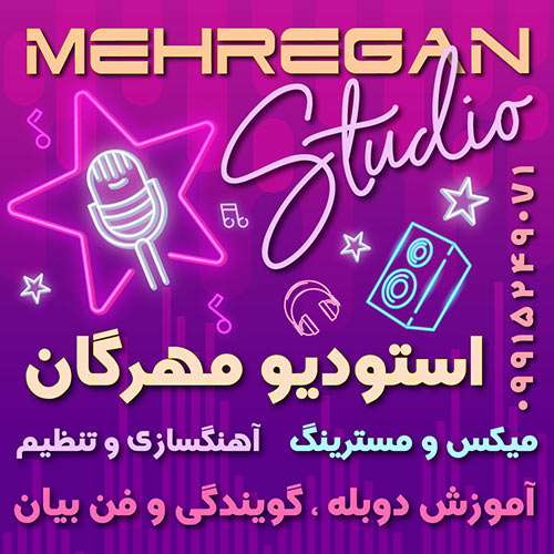 بهترین و تخصصی ترین استودیو آهنگسازی و تنظیم ، میکس و مسترینگ در شهر تهران