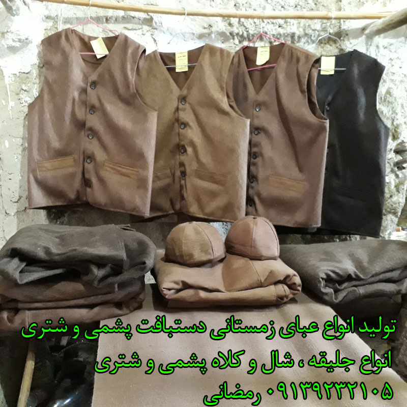 عبا شتری جلیقه شتری کلاه شتری صنایع دستی رمضانی
