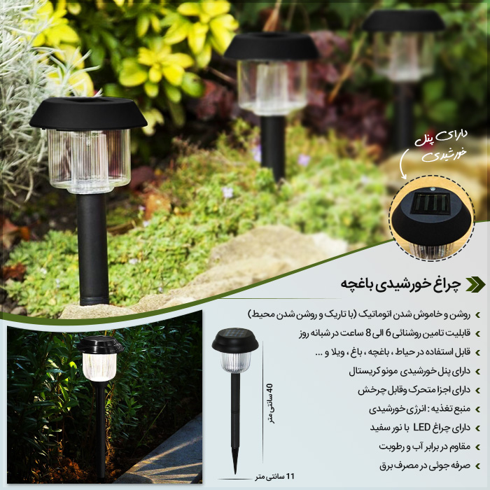 چراغ خورشیدی باغچه