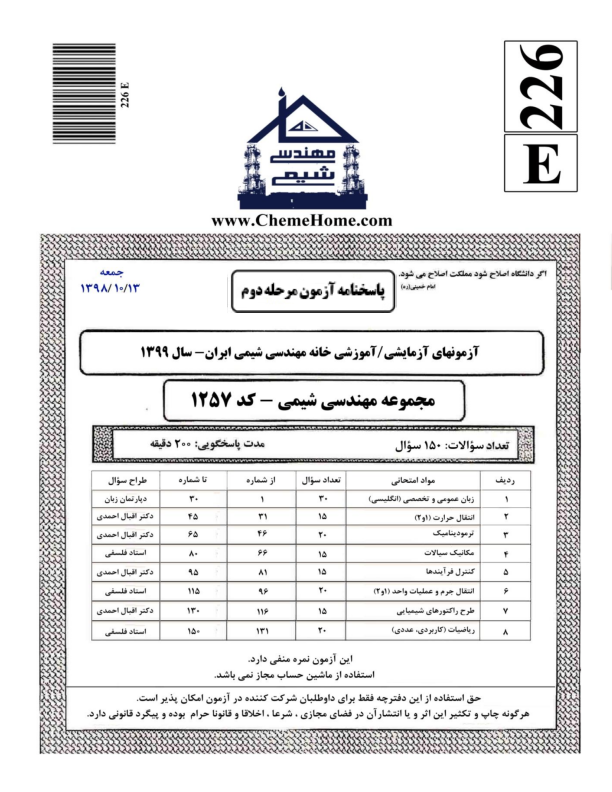 خانه مهندسی شیمی ایران آزمون مرحله دوم