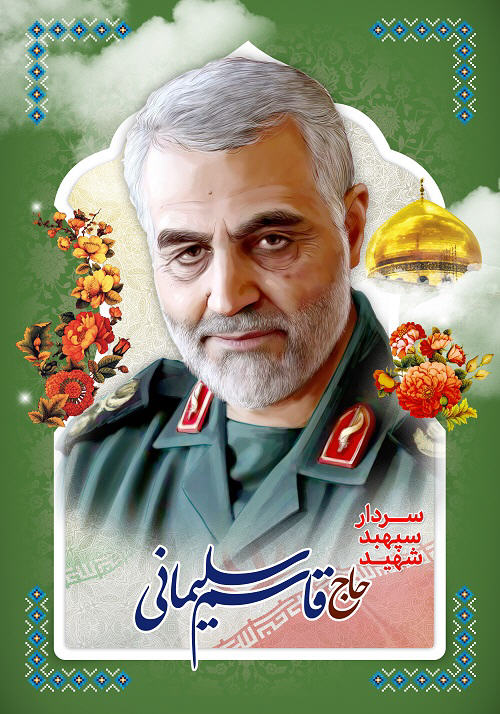 <strong>پوسنر</strong> <strong>شهید</strong> حاج <strong>قاسم</strong> <strong>سلیمانی</strong>