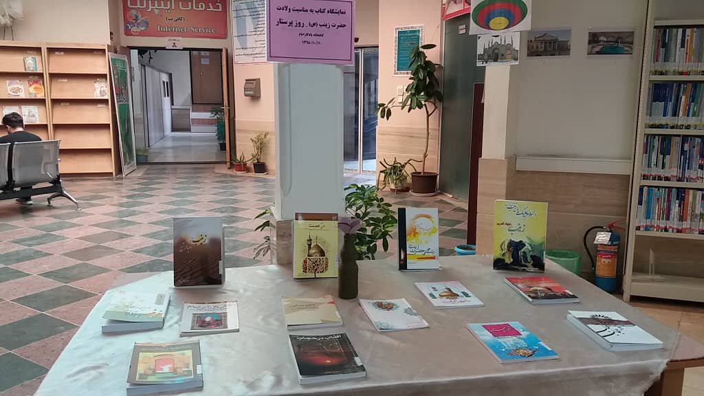 برپایی نمایشگاه کتاب به مناسبت میلاد حضرت زینب و روز پرستار