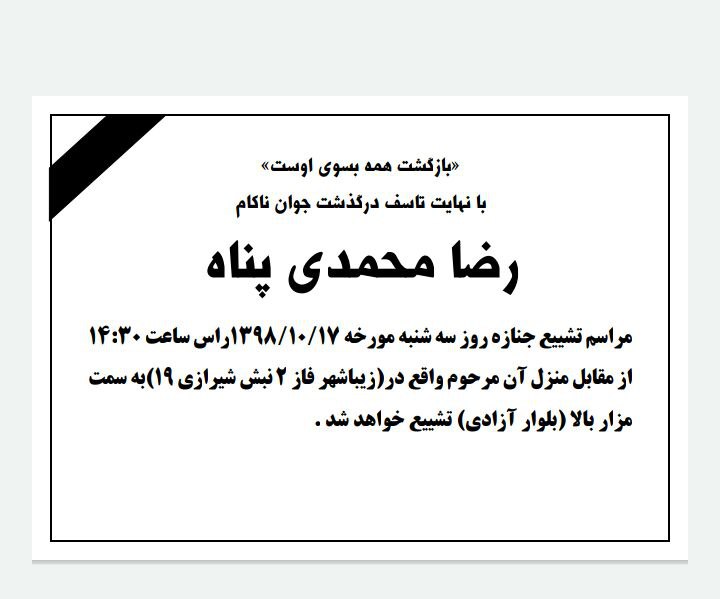 مراسم تشییع جنازه مرحوم رضا محمدی پناه
