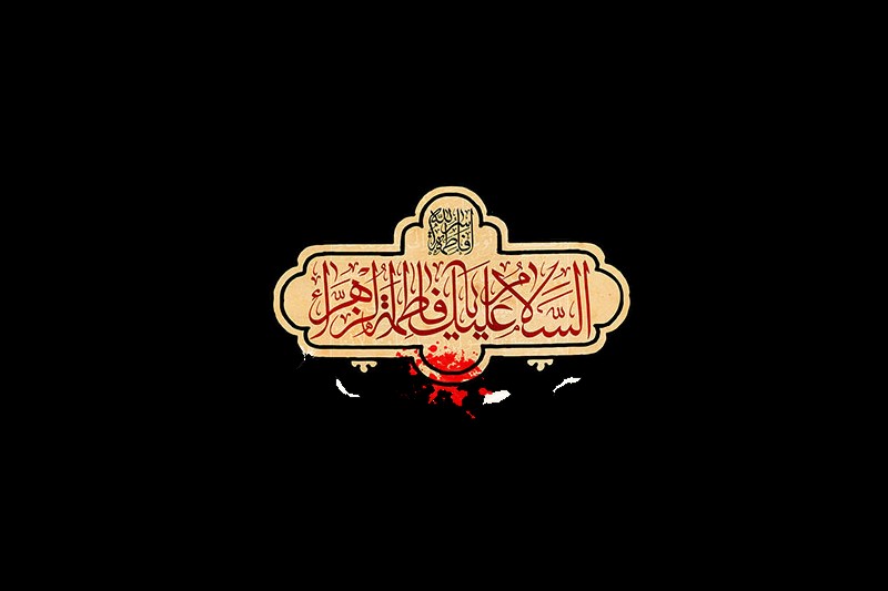 سالروز شهادت خانم فاطمه زهرا (س) سالروز شهادت خانم فاطمه زهرا (س)