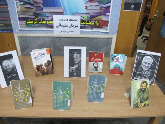 <strong>نمایشگاه</strong> <strong>کتاب</strong> به <strong>مناسبت</strong> <strong>شهادت</strong> <strong>سردار</strong> <strong>سلیمانی</strong> 